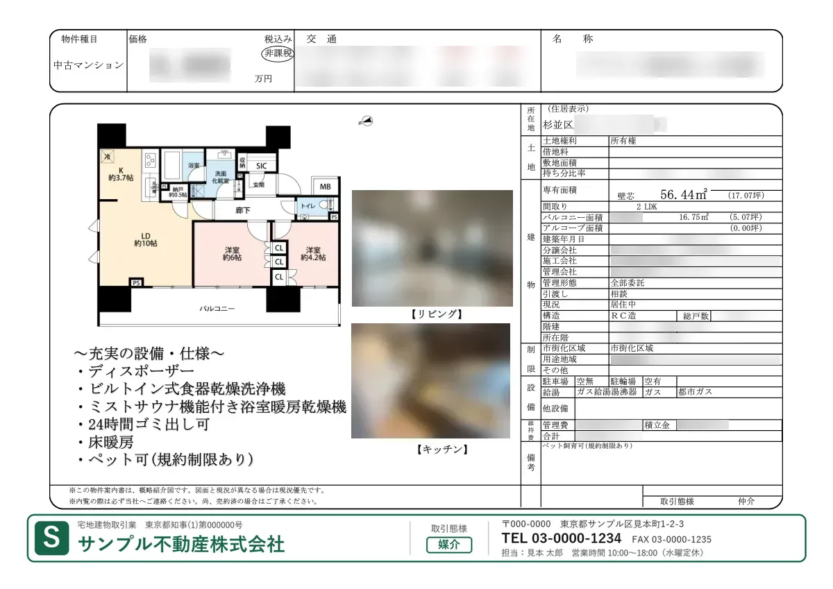 帯替え後のマイソク。注意書きの行までの紙面はそのままで、下端の帯だけが自社の帯に変わっている