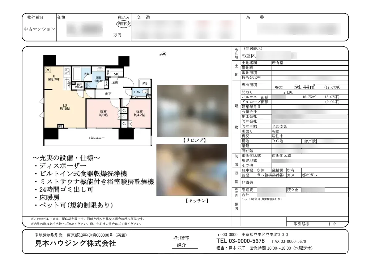 帯替え前のマイソク。紙面の下端に元付業者（架空の会社）の帯が入っている