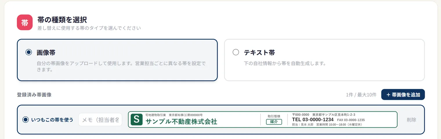 帯・自社情報の設定の画面。画像帯を選び、登録した帯の左の「いつもこの帯を使う」を選んだところ