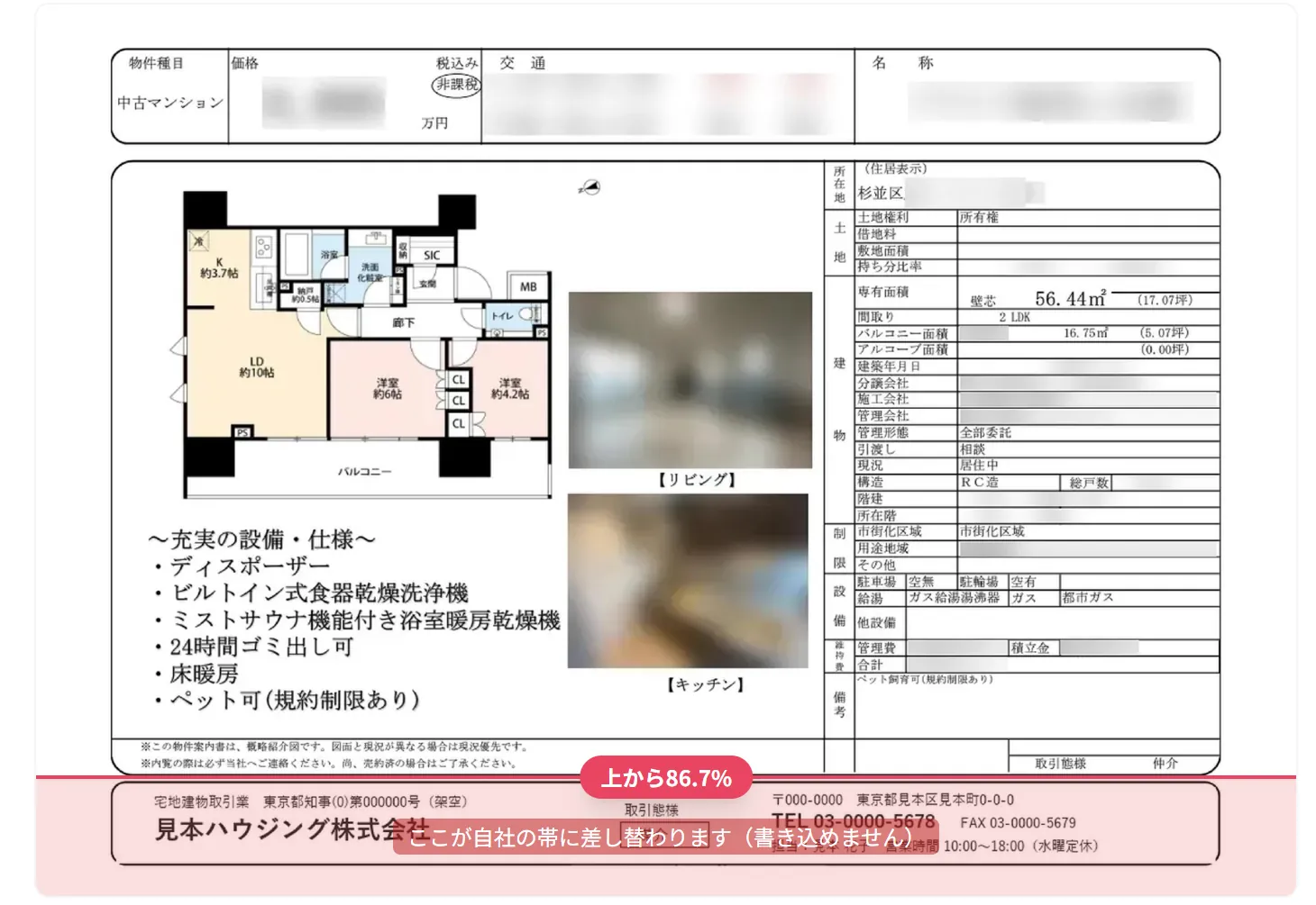 確認の画面。見本のマイソクの帯の上端に赤い線が引かれ、その下の帯が薄い赤で塗られている