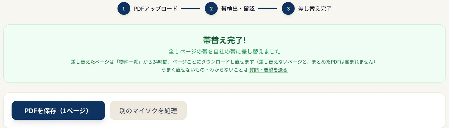 帯替え完了の画面。「PDFを保存（1ページ）」と「別のマイソクを処理」のボタンがある