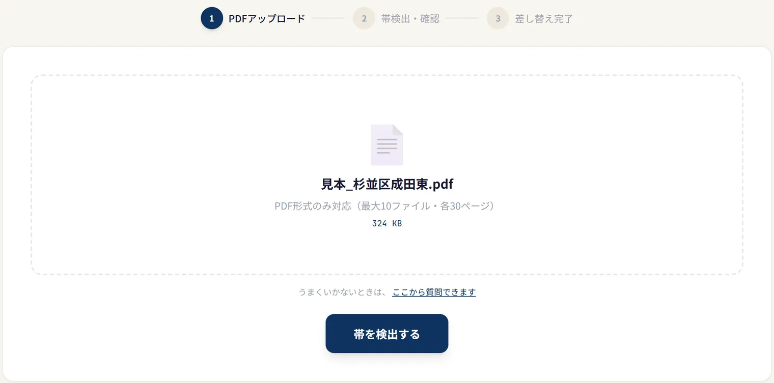 帯替えの画面。点線の枠にPDFのファイル名が表示され、その下に「帯を検出する」のボタンがある
