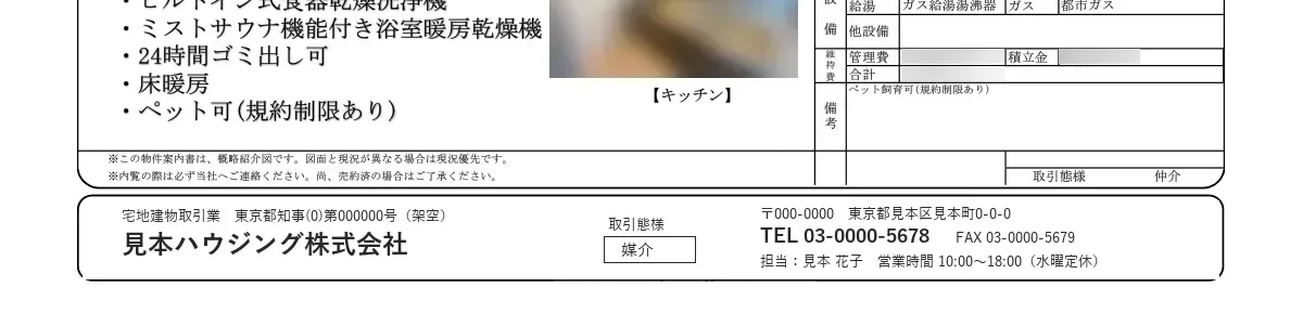 見本の紙面の下部。設備の行と注意書きの行、元付業者（架空の会社）の帯