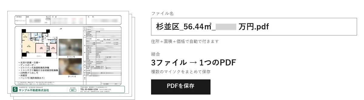 保存の再現図。帯替え後の紙面が3枚重なり、ファイル名の欄に住所と面積と価格の名前、結合して1つのPDFにする表示